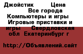 Джойстик  ps4 › Цена ­ 2 500 - Все города Компьютеры и игры » Игровые приставки и игры   . Свердловская обл.,Екатеринбург г.